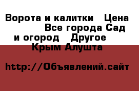 Ворота и калитки › Цена ­ 4 000 - Все города Сад и огород » Другое   . Крым,Алушта